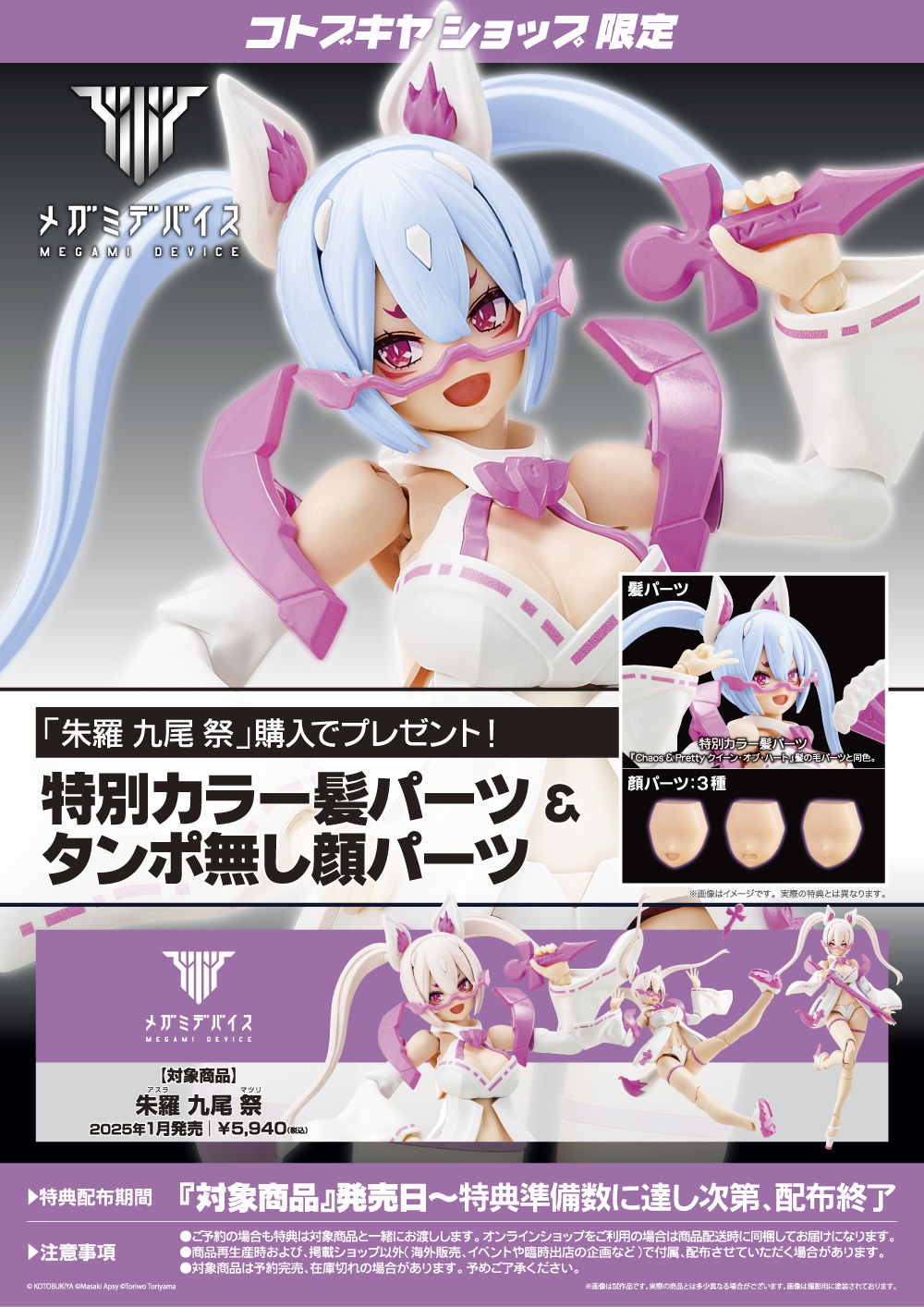 KOTOBUKIYA MEGAMI DEVICE ASRA NINE-TAILS MATSURI